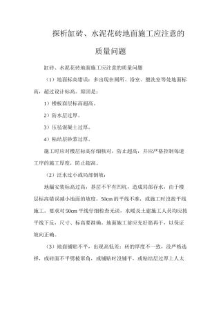 探析缸砖、水泥花砖地面施工应注意的质量问题