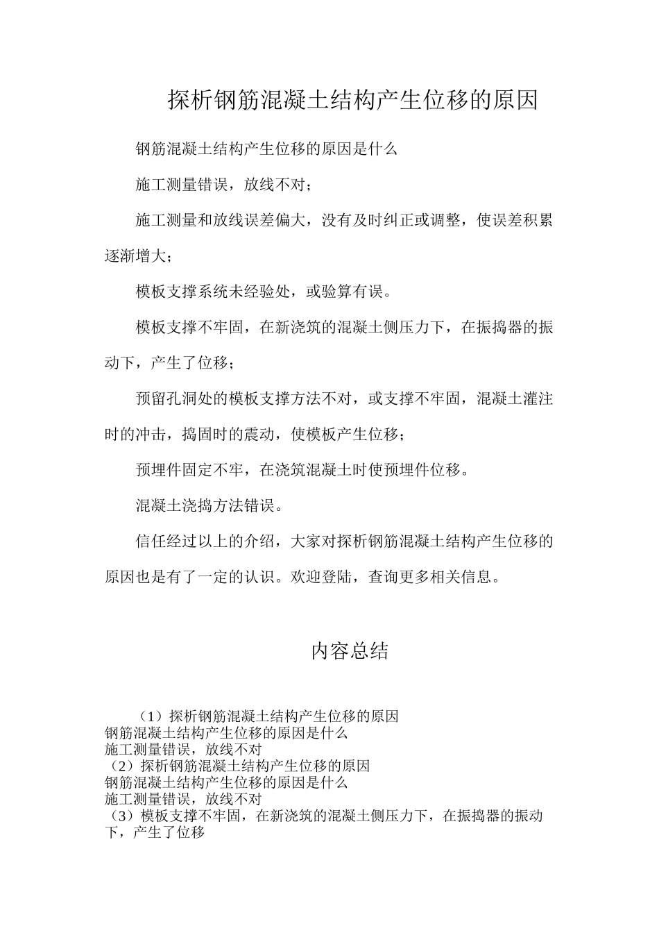 探析钢筋混凝土结构产生位移的原因_第1页