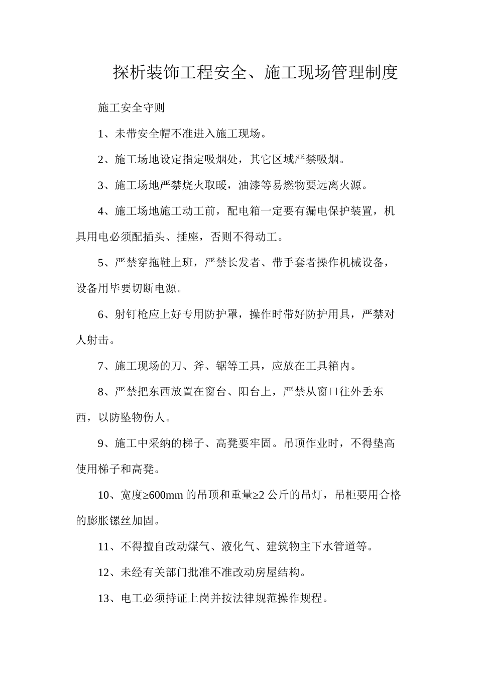 探析装饰工程安全、施工现场管理制度_第1页