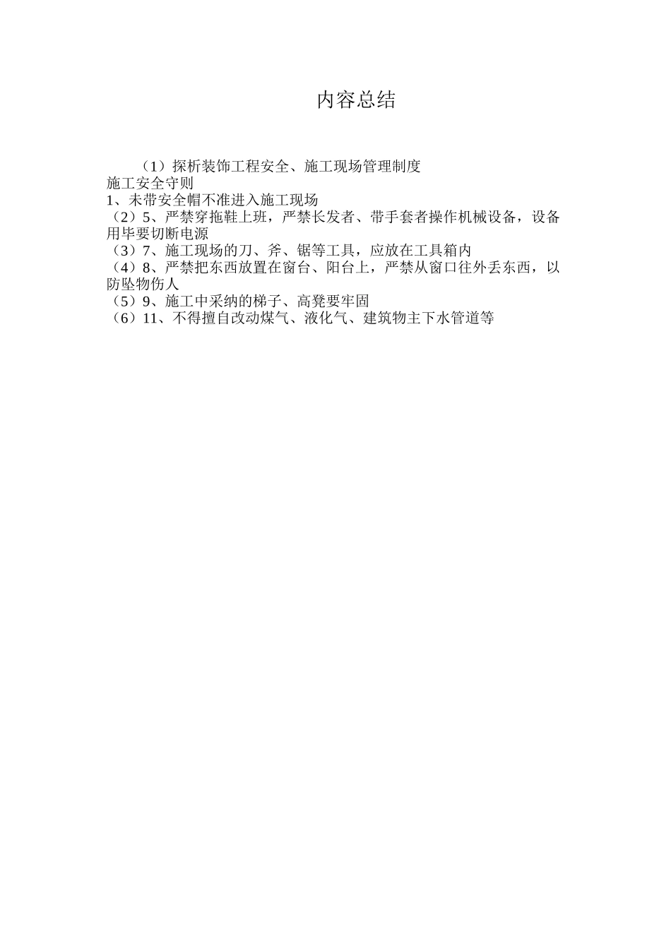 探析装饰工程安全、施工现场管理制度_第3页
