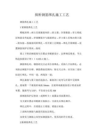 探析钢筋绑扎施工工艺