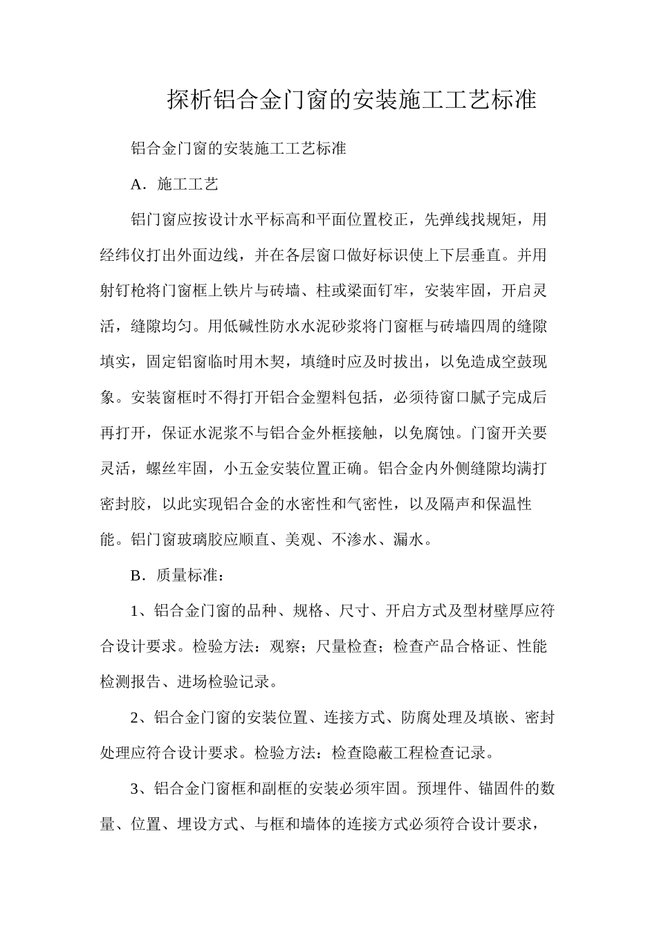 探析铝合金门窗的安装施工工艺标准_第1页