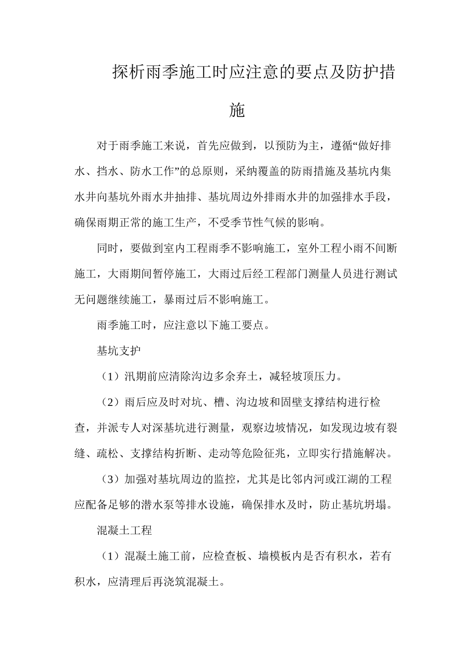 探析雨季施工时应注意的要点及防护措施_第1页