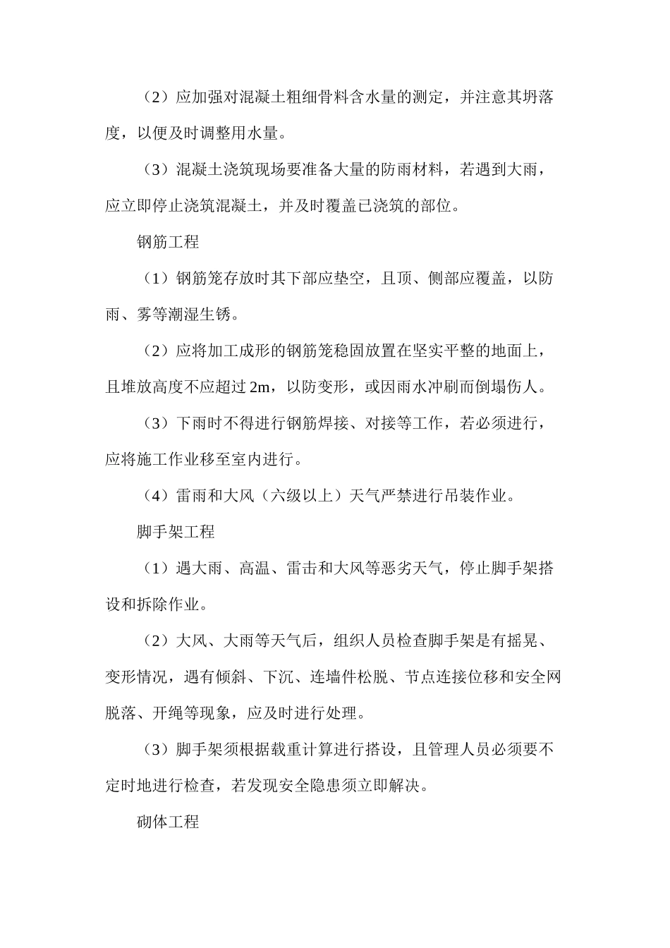 探析雨季施工时应注意的要点及防护措施_第2页