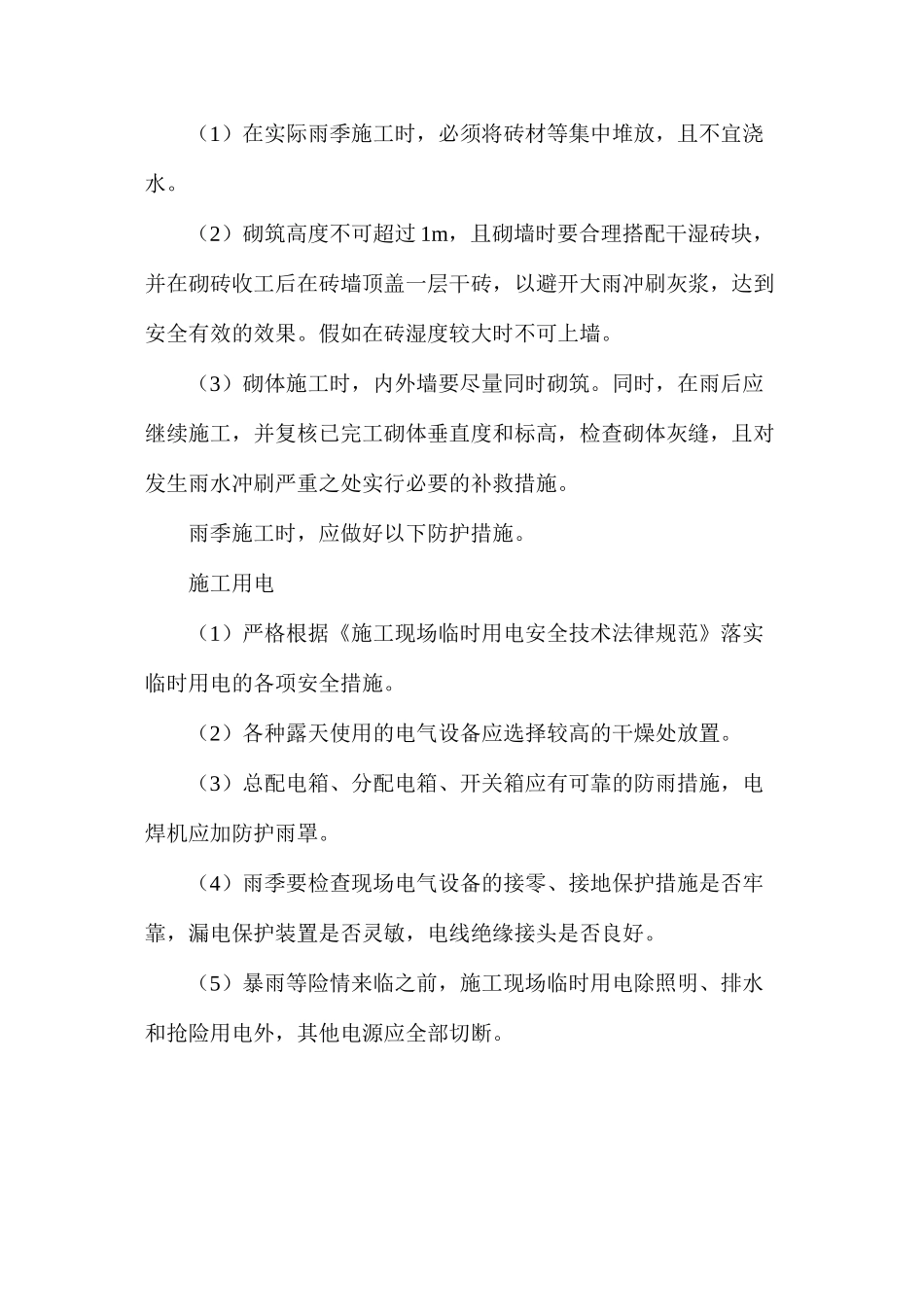 探析雨季施工时应注意的要点及防护措施_第3页
