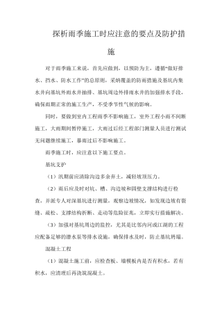 探析雨季施工时应注意的要点及防护措施