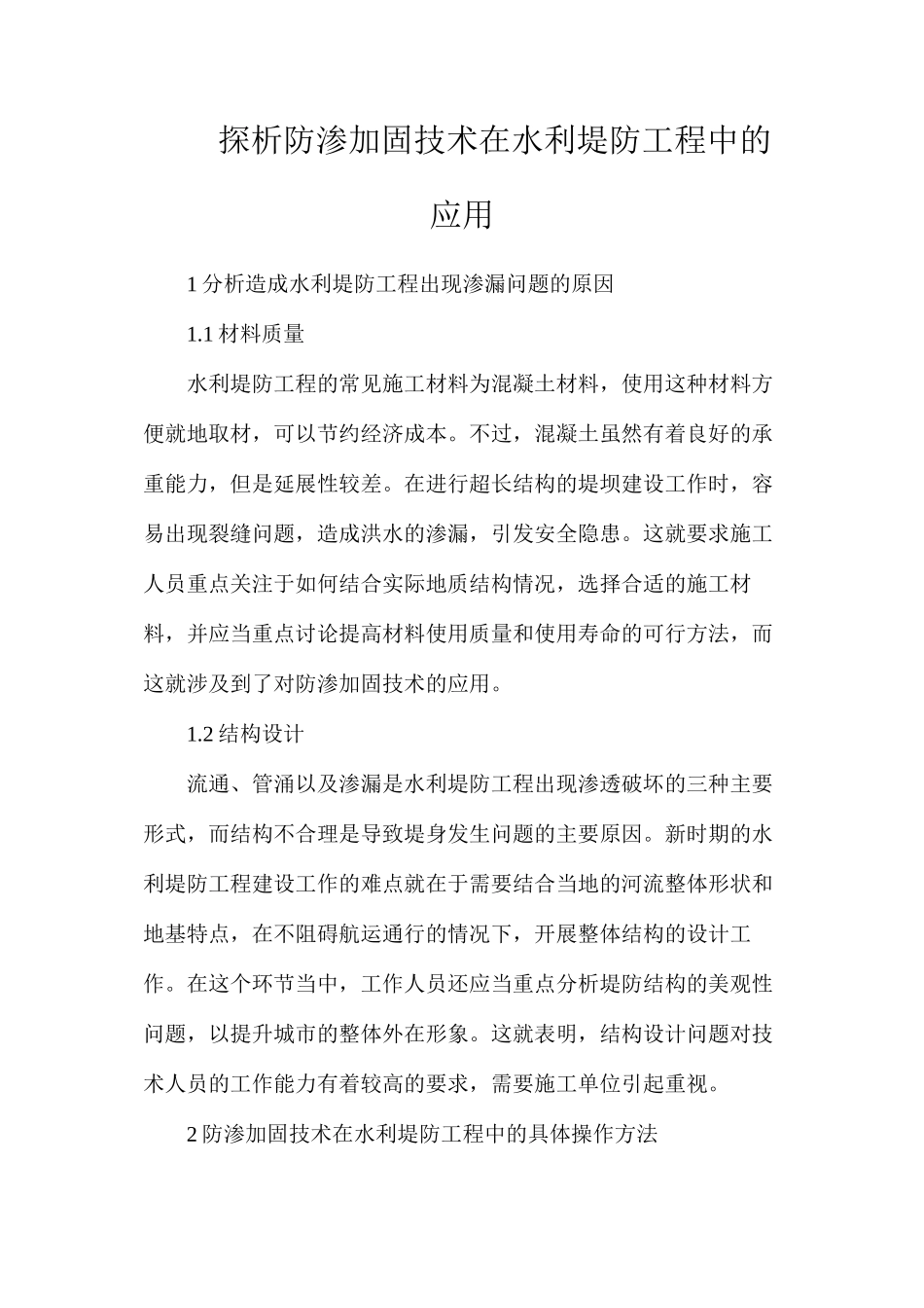 探析防渗加固技术在水利堤防工程中的应用_第1页