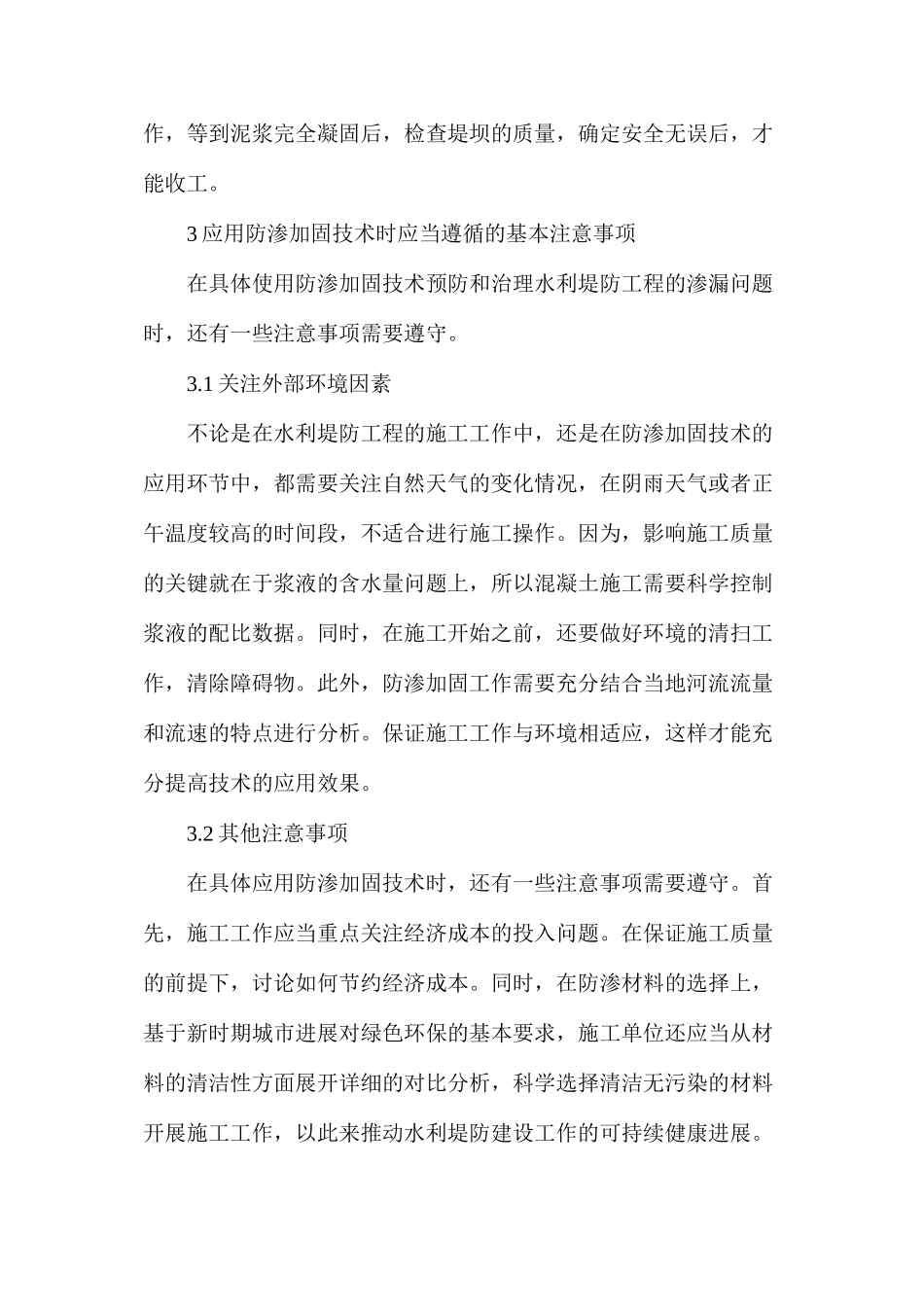 探析防渗加固技术在水利堤防工程中的应用_第3页