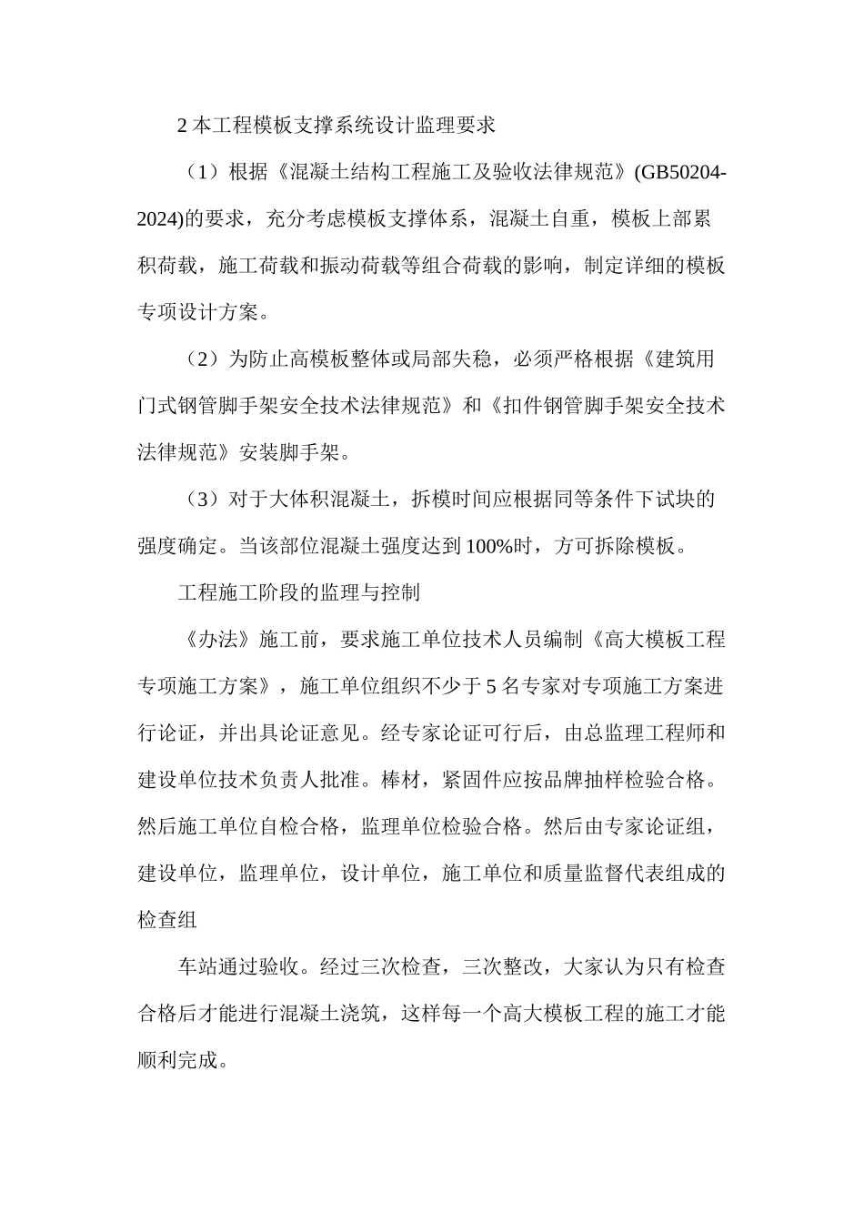 探析高大模板工程的监理_第2页