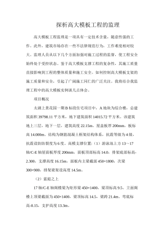 探析高大模板工程的监理