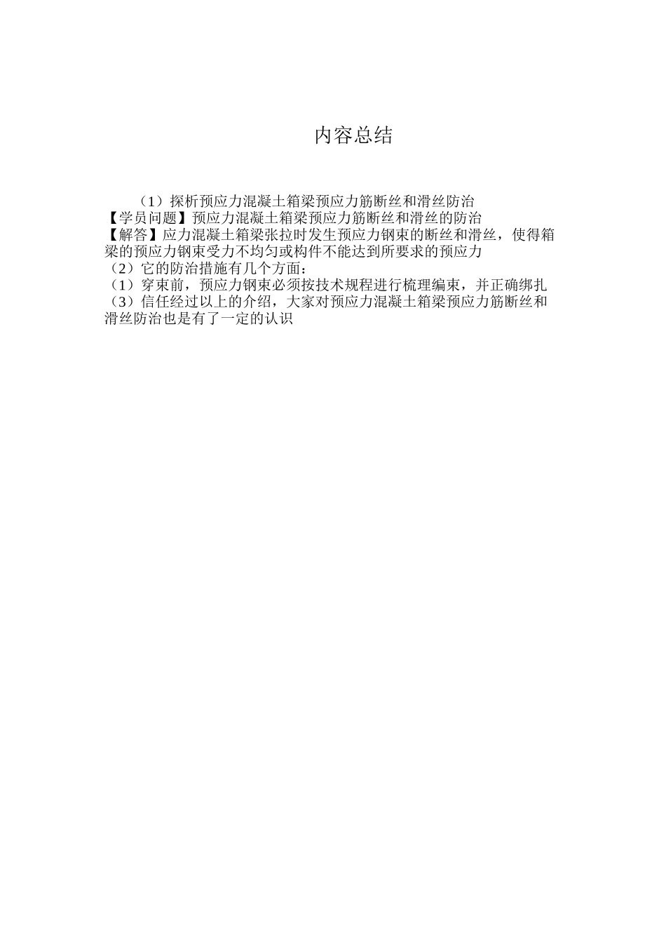 探析预应力混凝土箱梁预应力筋断丝和滑丝防治_第2页