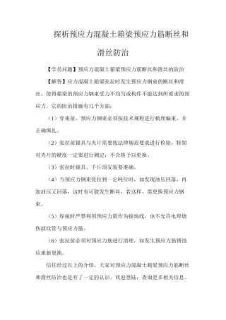 探析预应力混凝土箱梁预应力筋断丝和滑丝防治