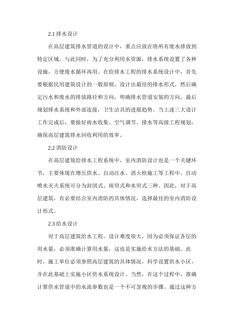 探析高层建筑给水排水工程设计施工技术要点_第2页