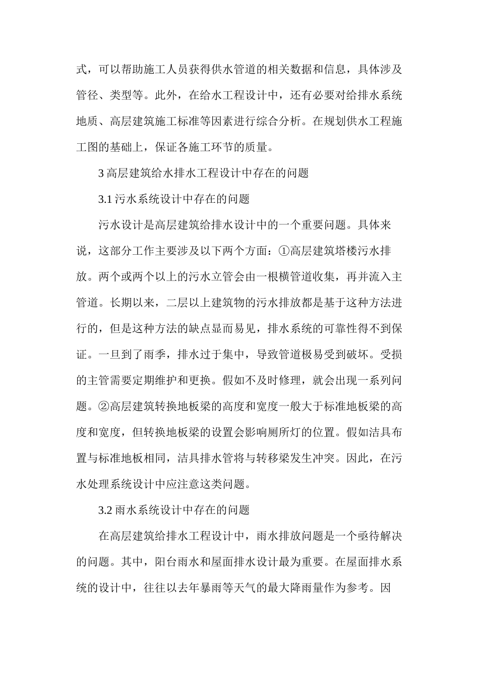 探析高层建筑给水排水工程设计施工技术要点_第3页
