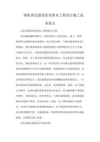 探析高层建筑给水排水工程设计施工技术要点