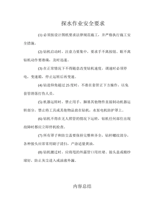 探水作业安全要求