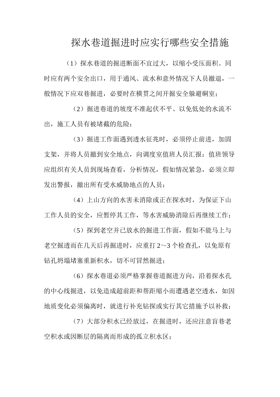探水巷道掘进时应采取哪些安全措施_第1页