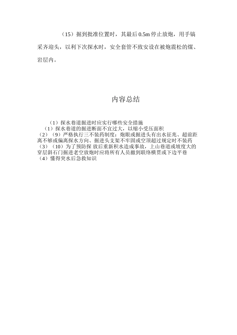 探水巷道掘进时应采取哪些安全措施_第3页