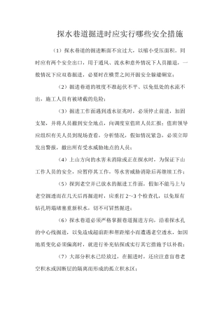 探水巷道掘进时应采取哪些安全措施