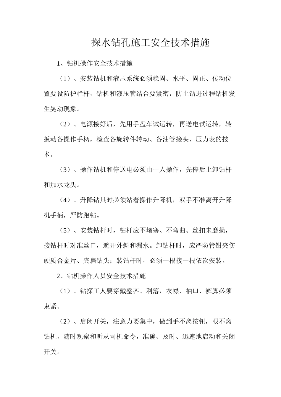 探水钻孔施工安全技术措施_第1页