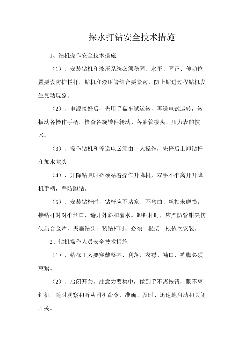探水打钻安全技术措施_第1页