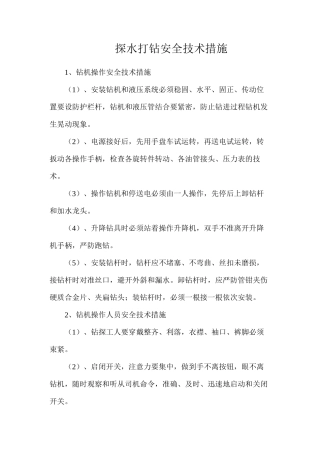 探水打钻安全技术措施