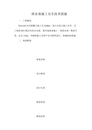 探水巷施工安全技术措施
