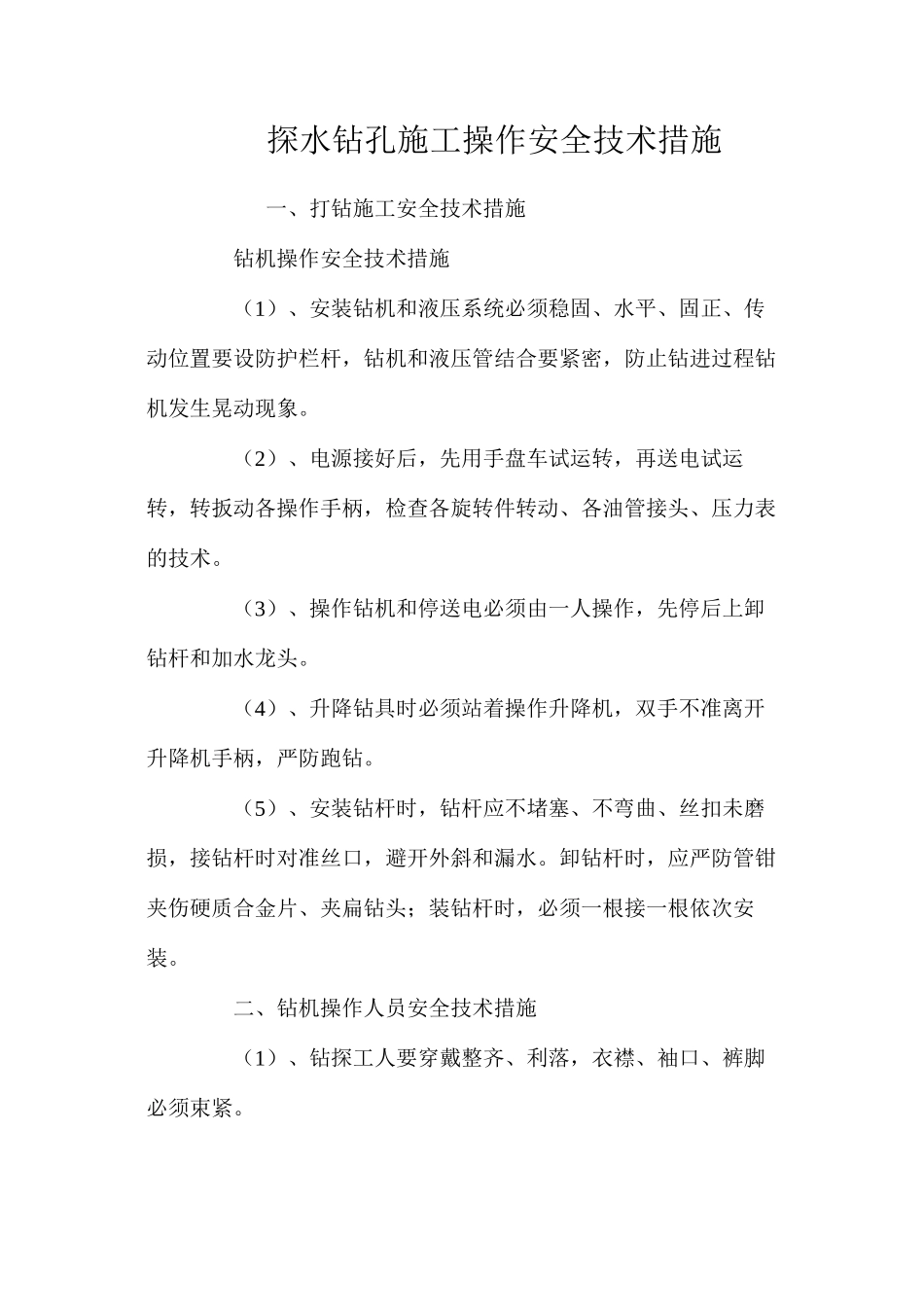 探水钻孔施工操作安全技术措施 _第1页
