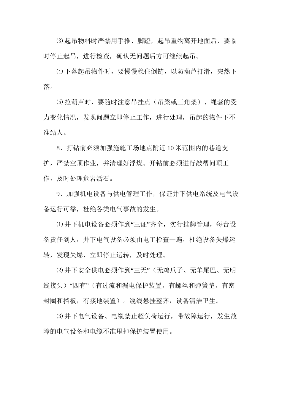 探水钻孔施工安全技术措施施_第3页