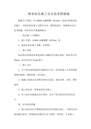 探水钻孔施工安全技术措施施