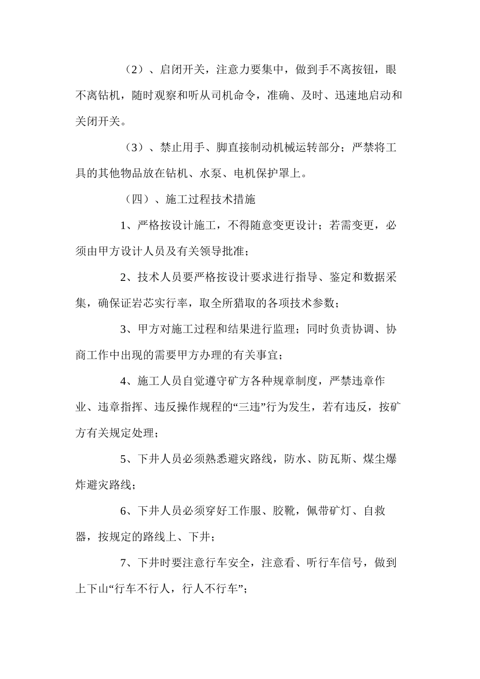 探水钻孔施工操作安全技术措施_第2页