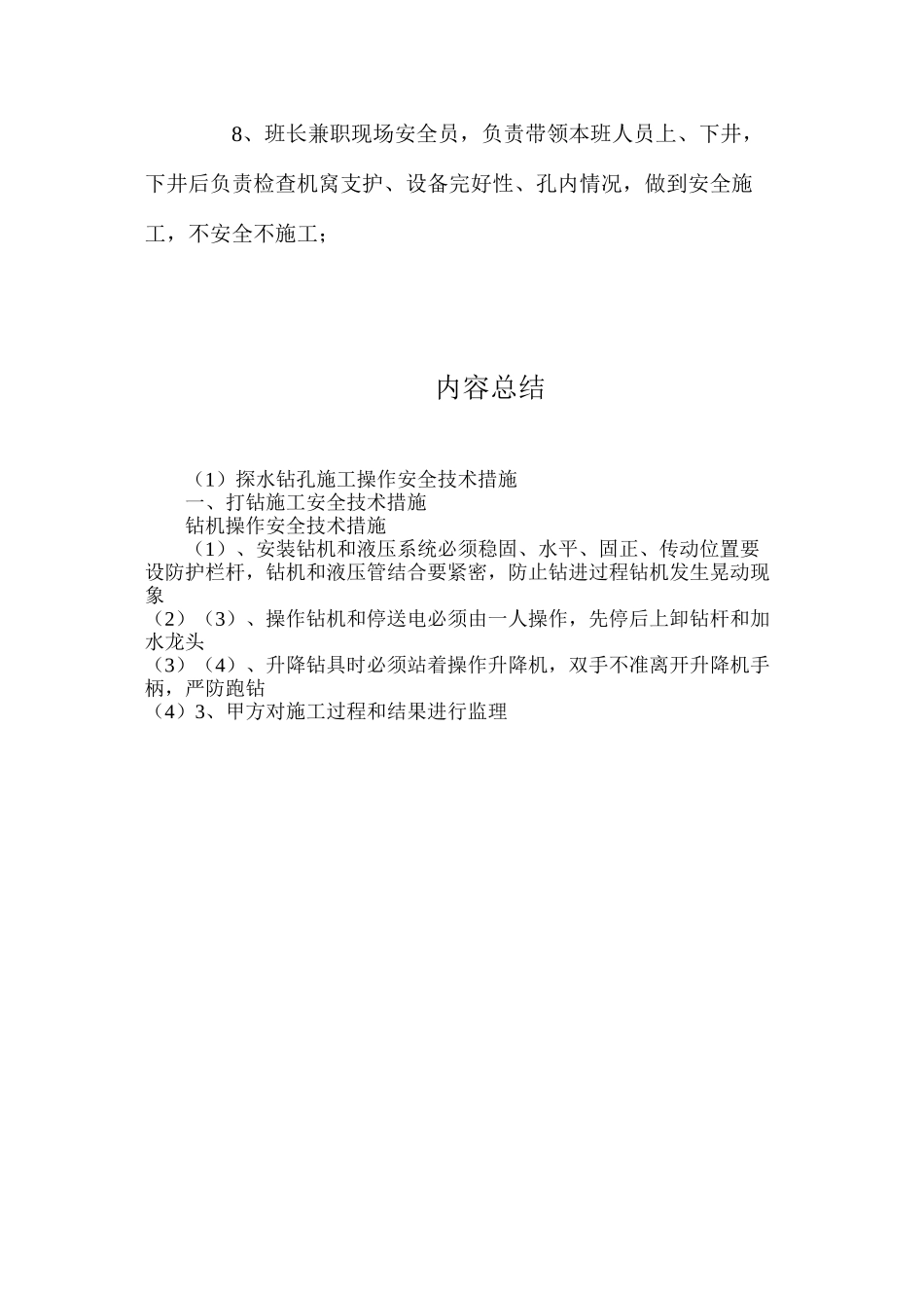 探水钻孔施工操作安全技术措施_第3页