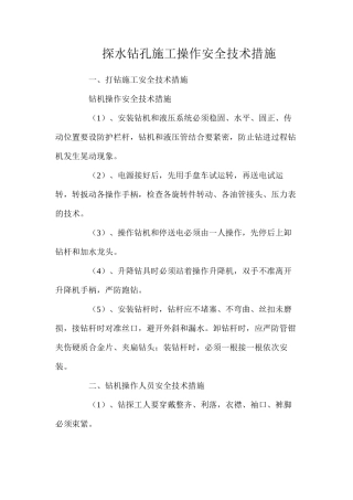 探水钻孔施工操作安全技术措施