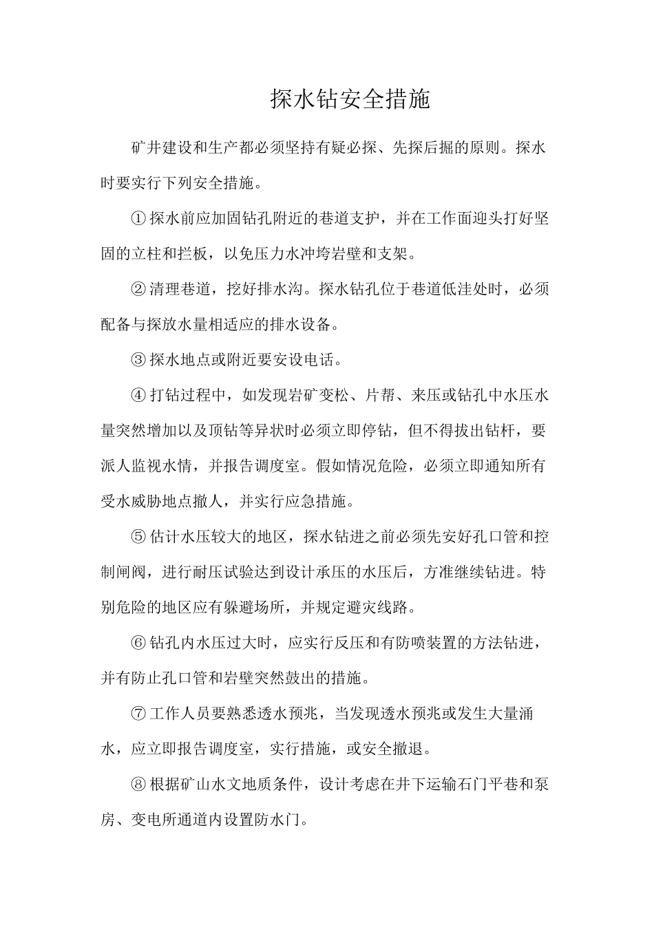 探水钻安全措施_第1页