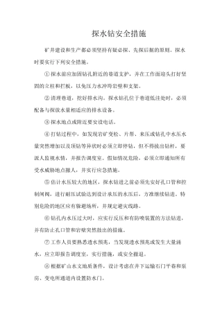 探水钻安全措施