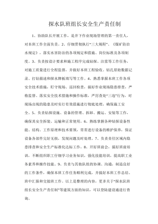 探水队班组长安全生产责任制