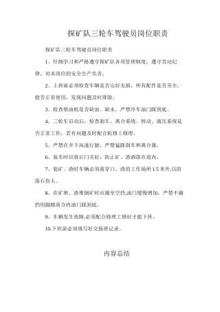 探矿队三轮车驾驶员岗位职责