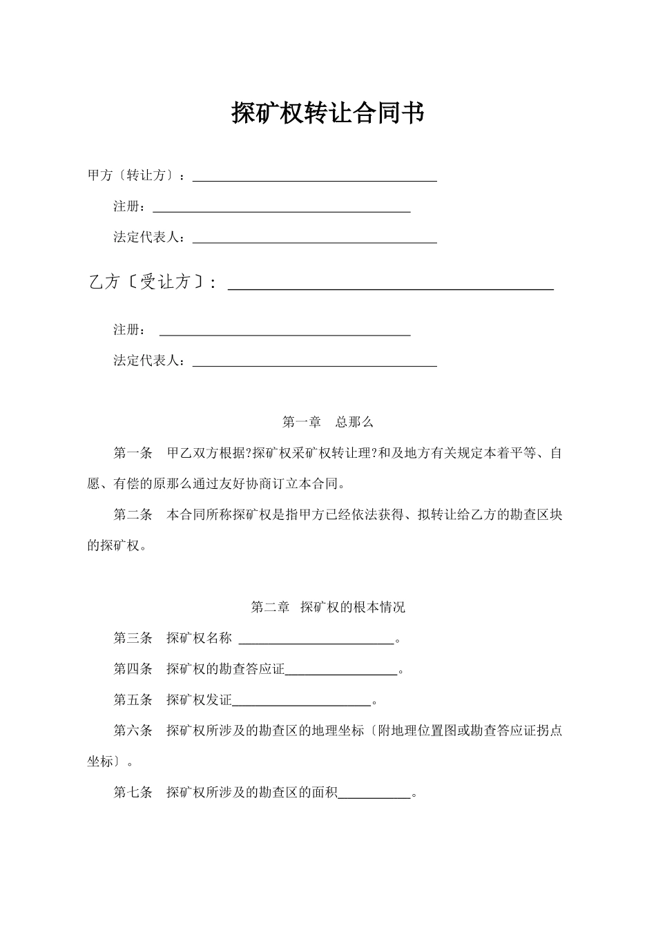 探矿权转让合同书_第1页