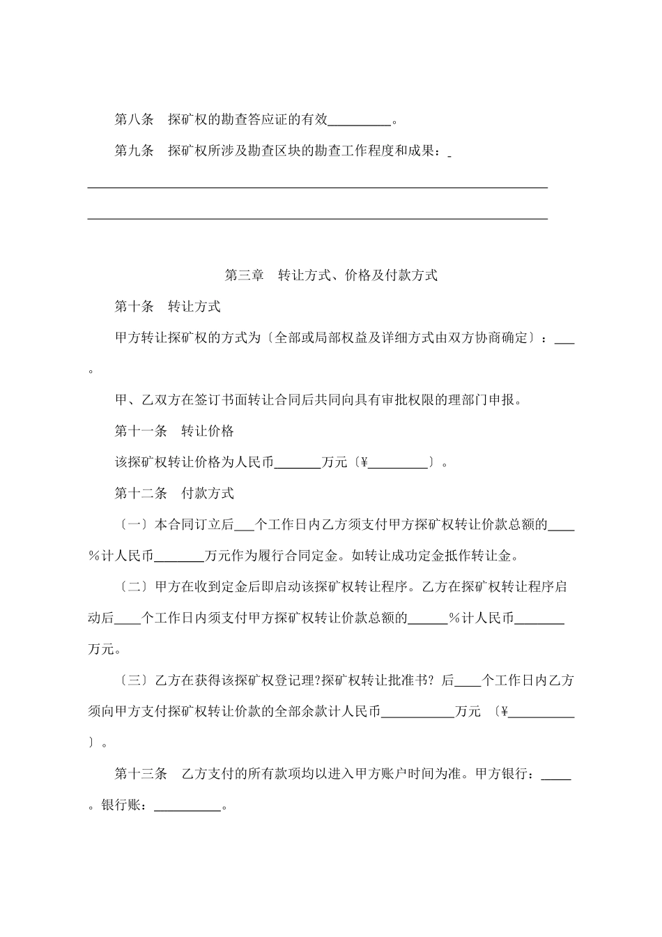 探矿权转让合同书_第2页
