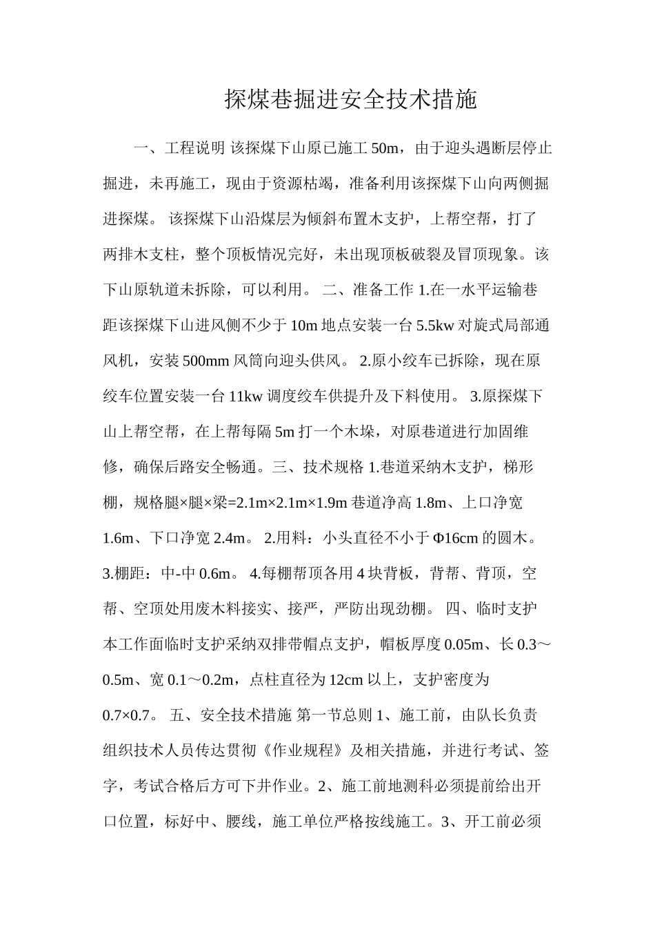 探煤巷掘进安全技术措施_第1页