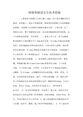 探煤巷掘进安全技术措施