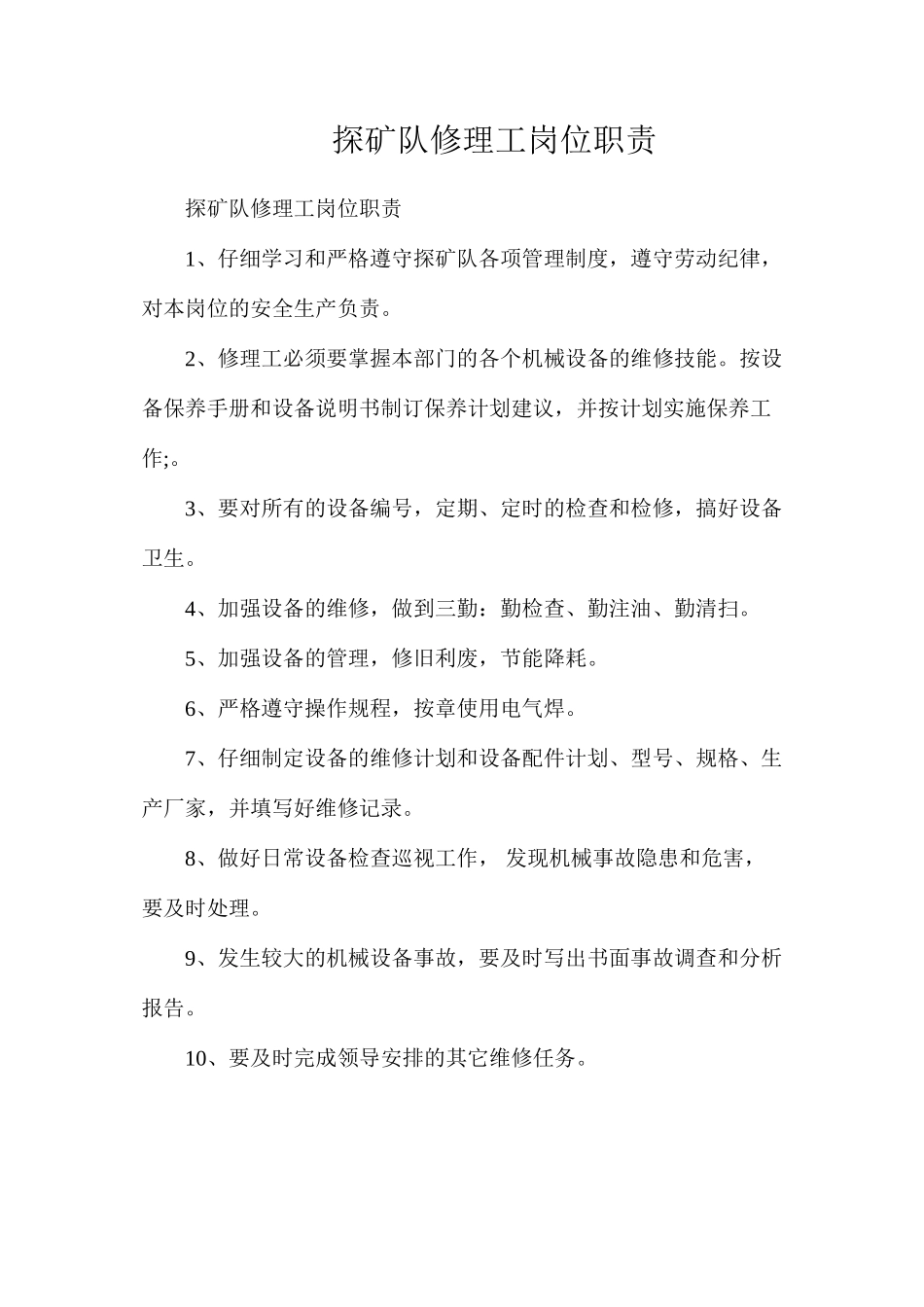 探矿队修理工岗位职责_第1页
