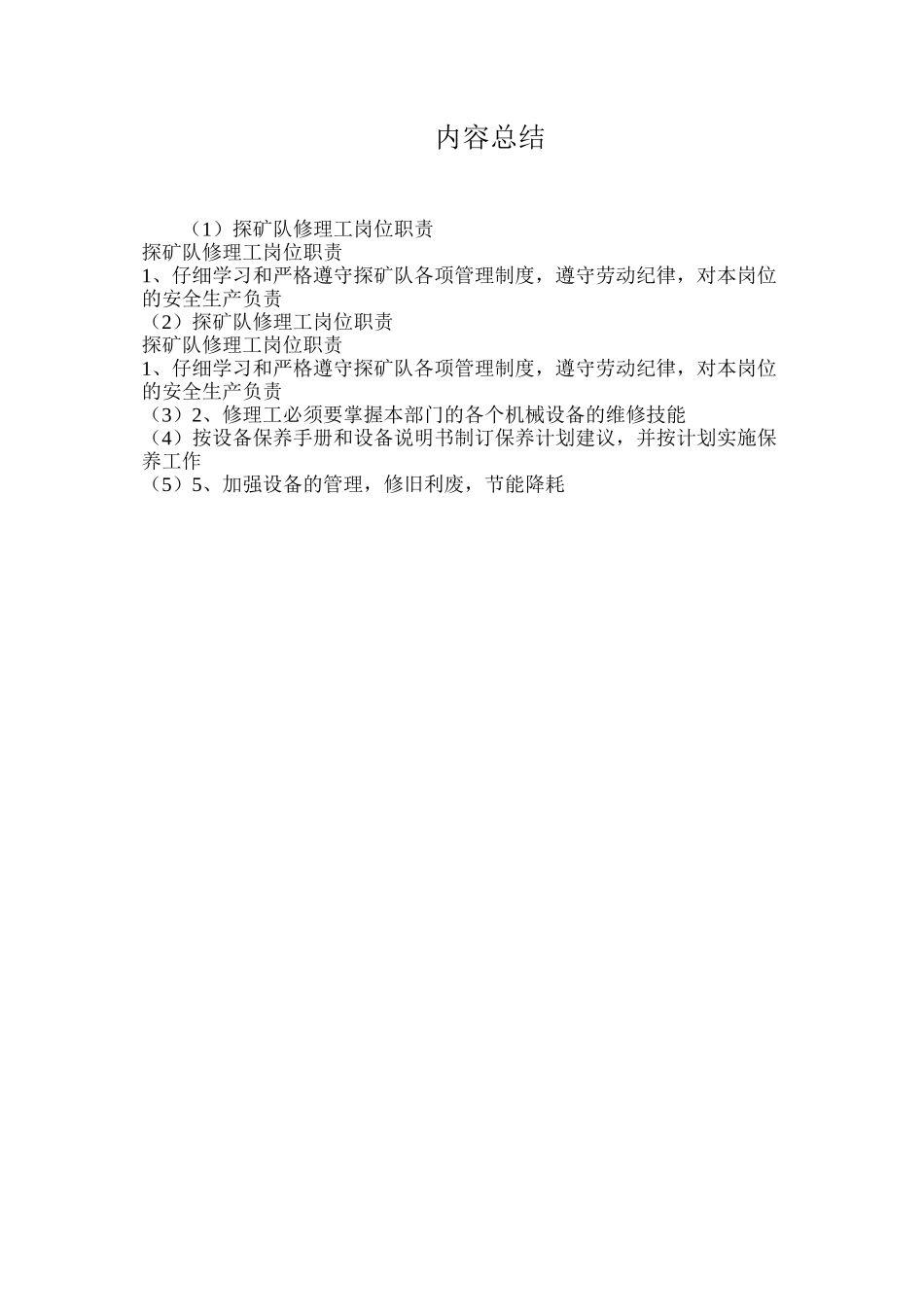 探矿队修理工岗位职责_第2页