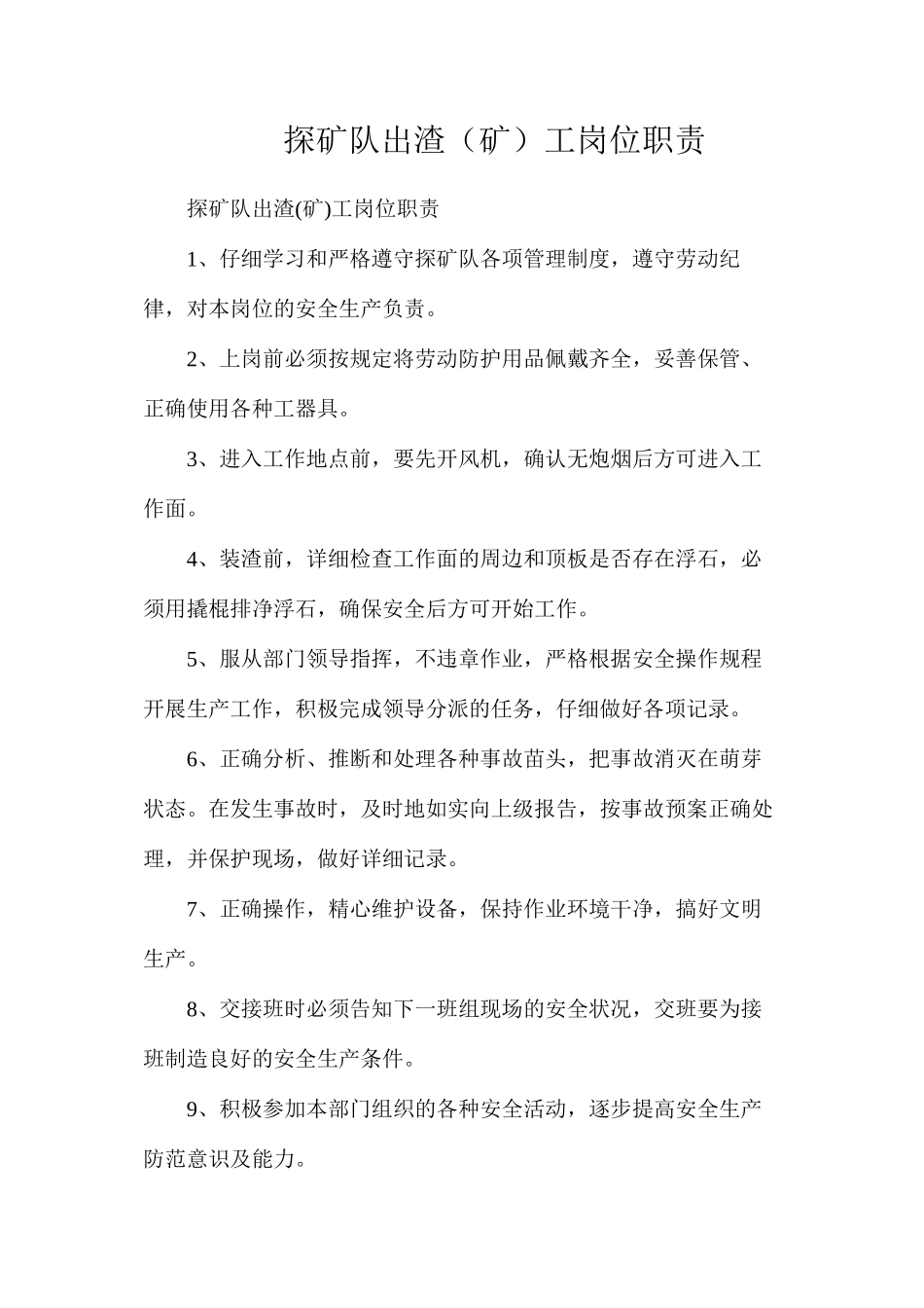 探矿队出渣（矿）工岗位职责_第1页