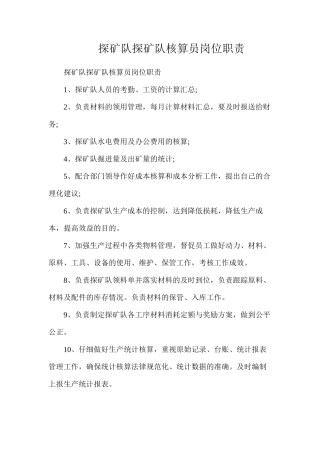 探矿队探矿队核算员岗位职责