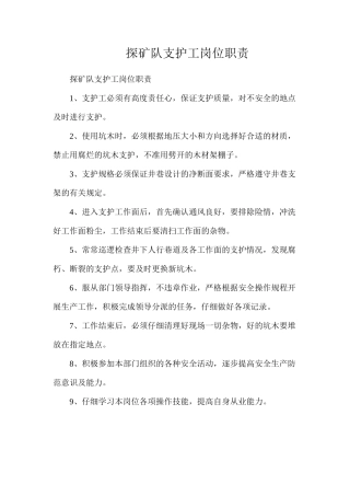 探矿队支护工岗位职责