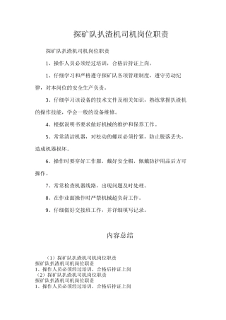 探矿队扒渣机司机岗位职责