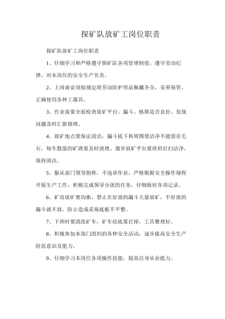 探矿队放矿工岗位职责