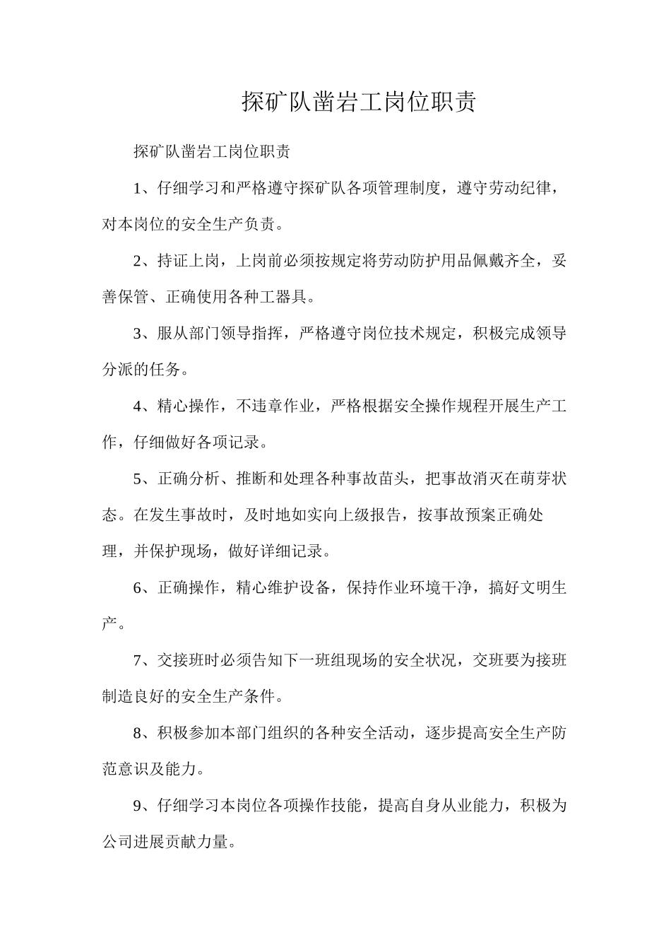 探矿队凿岩工岗位职责_第1页