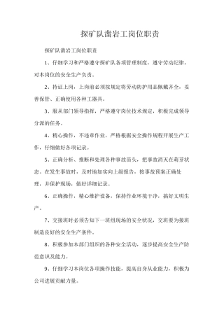 探矿队凿岩工岗位职责